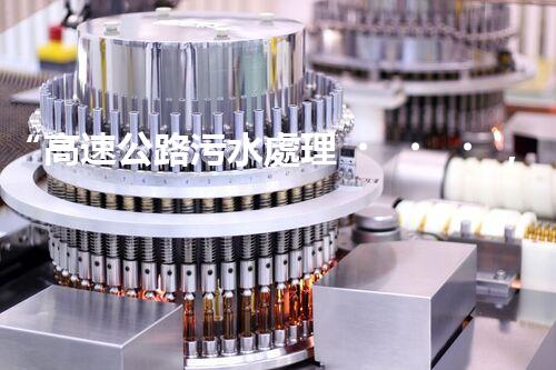“高速公路污水處理，綠色出行新篇章”